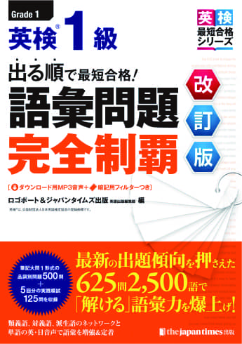 英検®上位級に合格するならジャパンタイムズ出版の「単熟語EX」＆「完全制覇シリーズ」