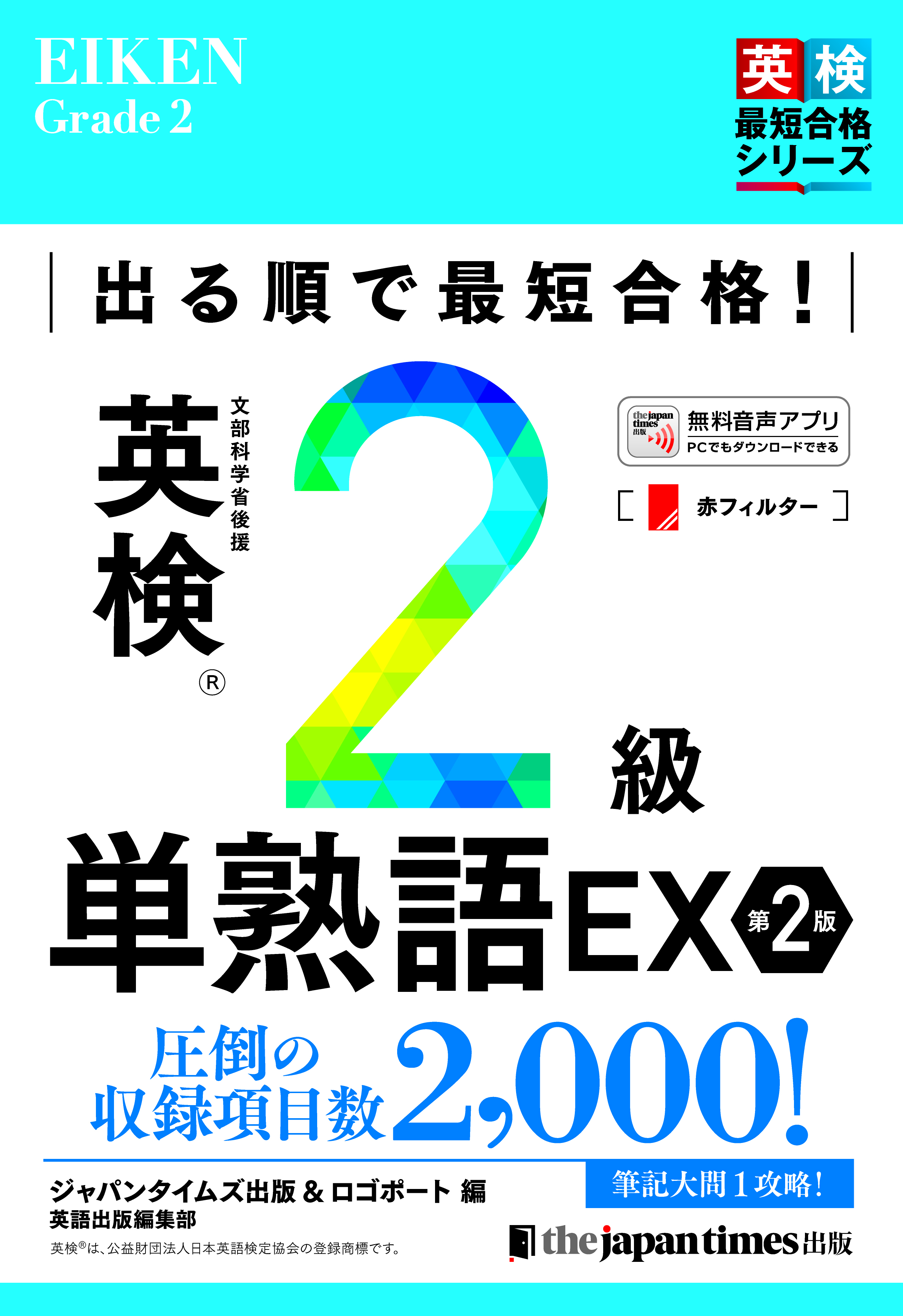 英検®上位級に合格するならジャパンタイムズ出版の「単熟語EX