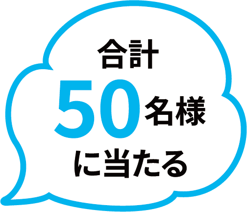 合計50名様に当たる