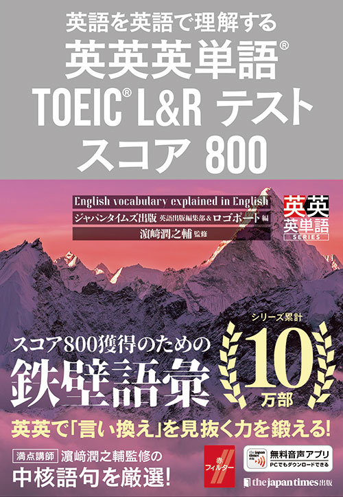 英英英単語® TOEIC®L&R テスト スコア990