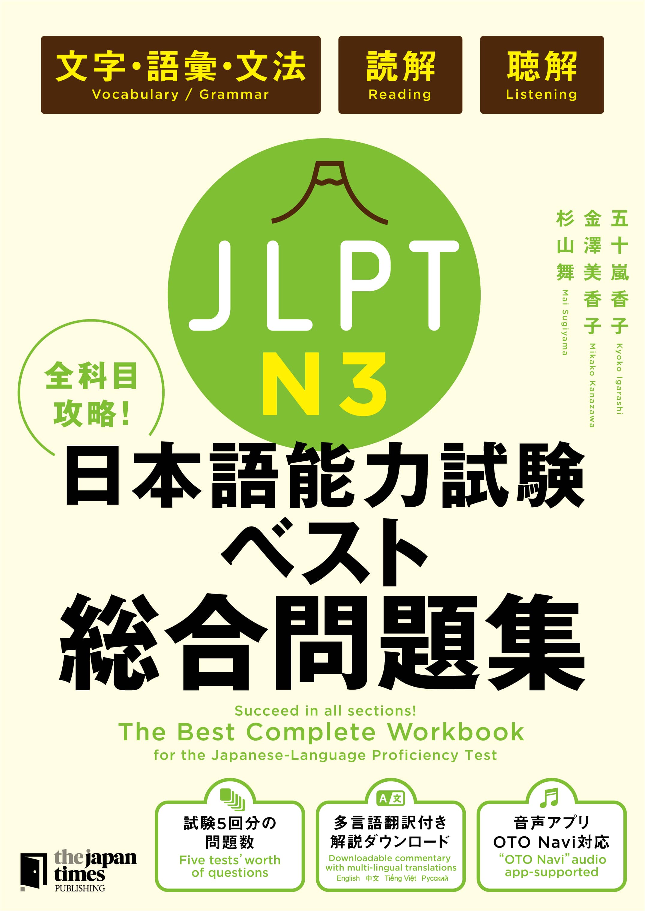 全科目攻略！JLPT日本語能力試験ベスト総合問題集N3