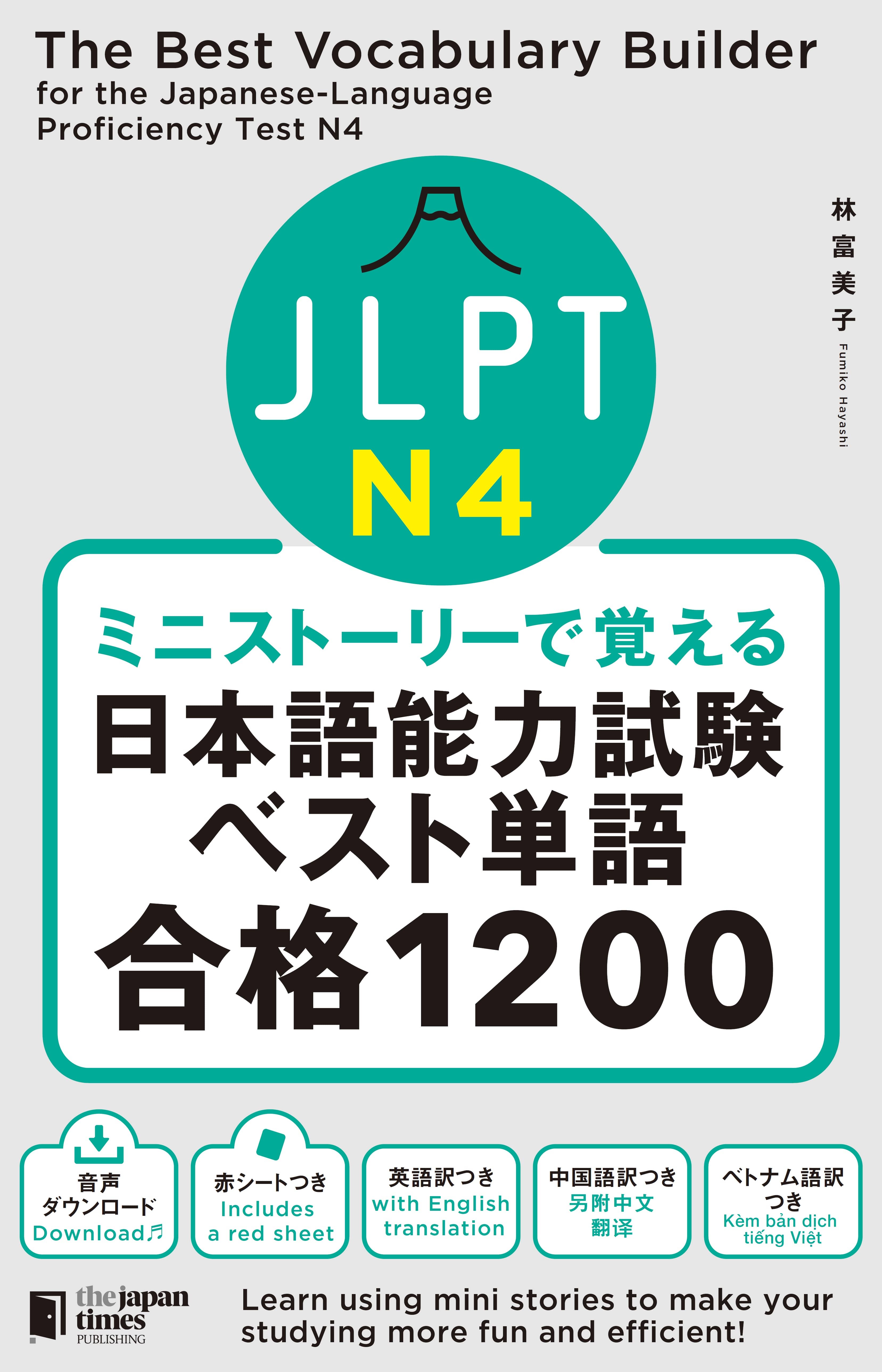 JRPTN4日本語能力試験ベスト単語合格1200