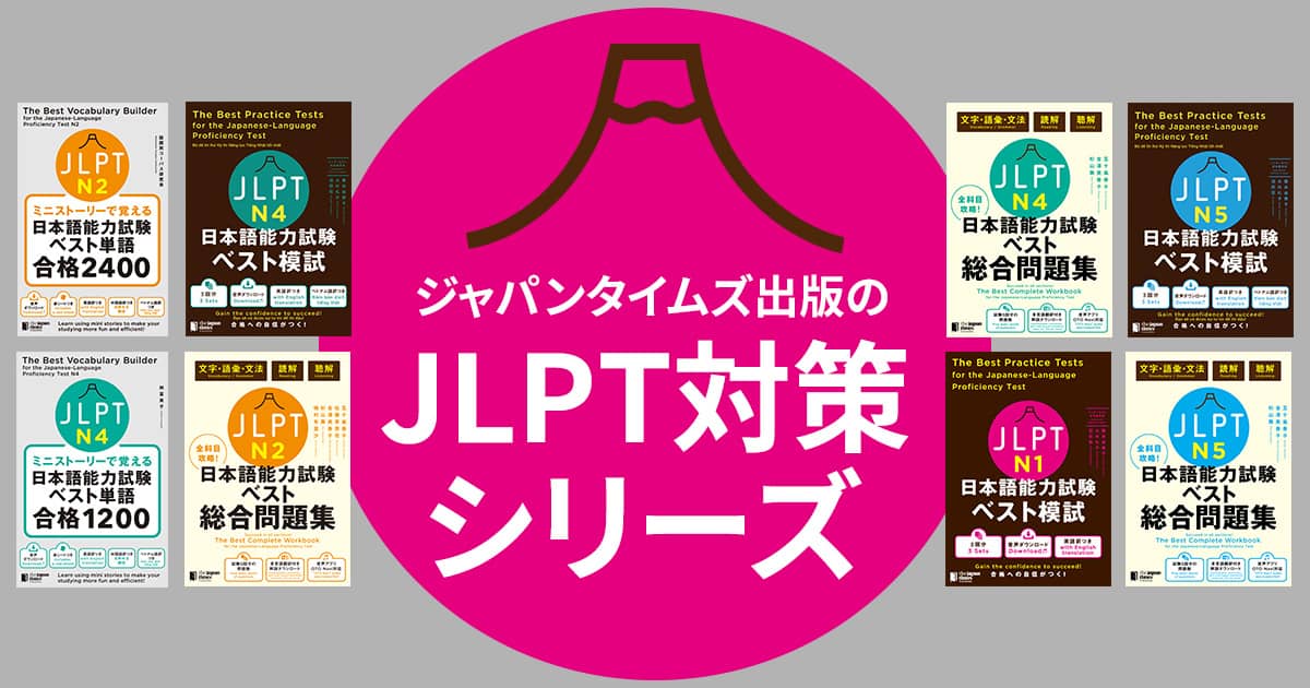 ジャパンタイムズ出版のJLPT対策シリーズ