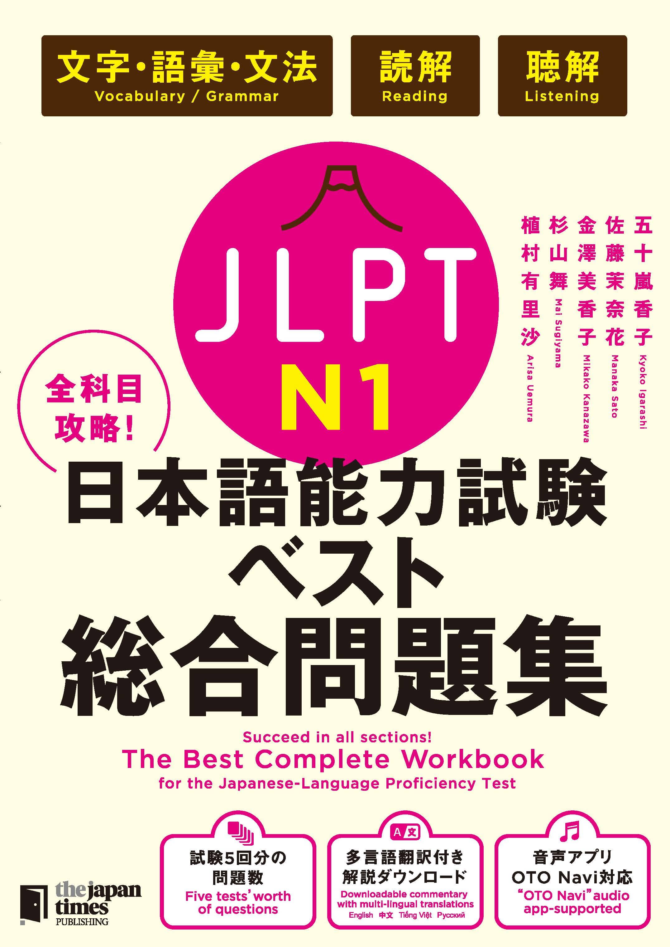 全科目攻略！JLPT日本語能力試験ベスト総合問題集N1