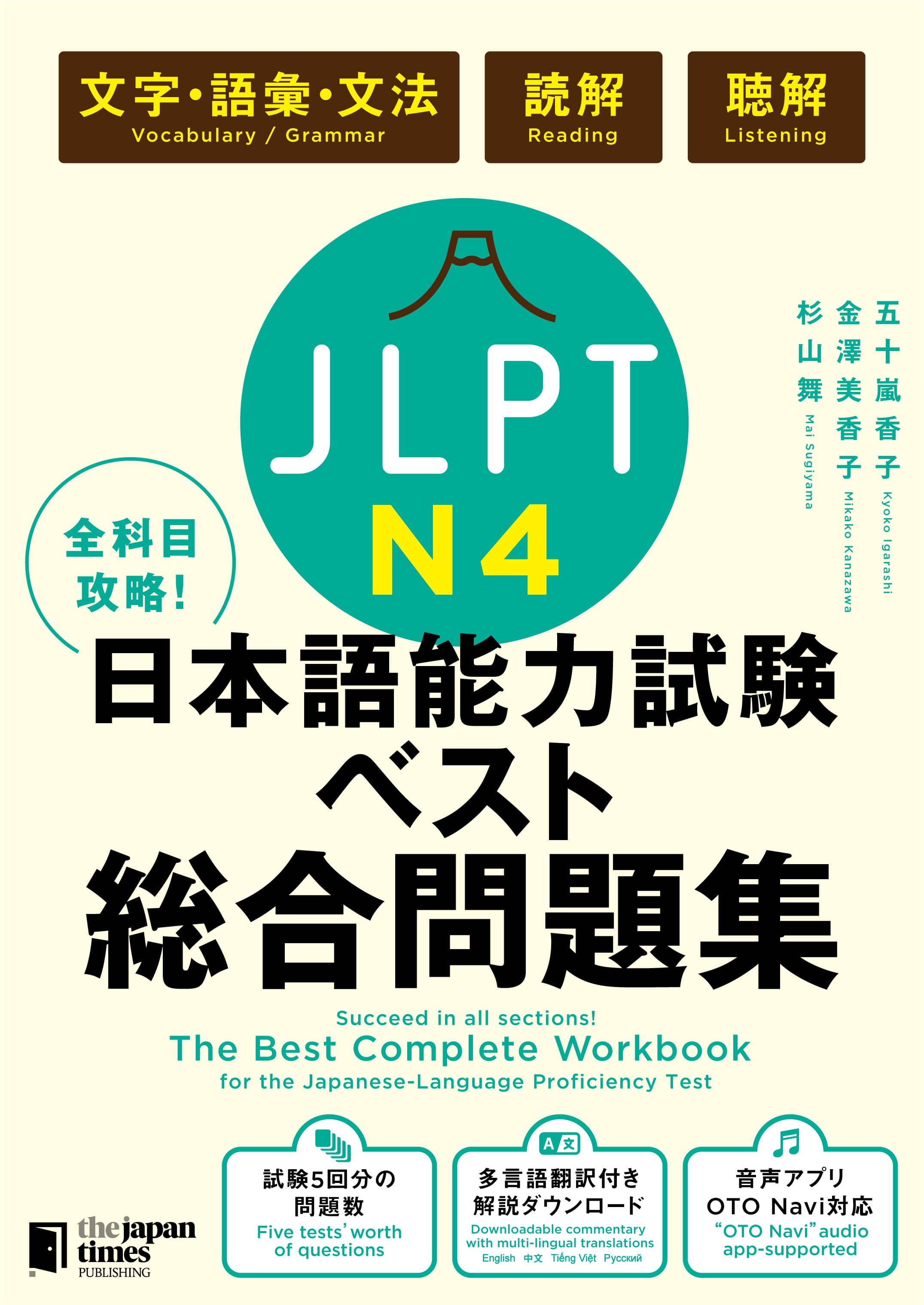 全科目攻略！JLPT日本語能力試験ベスト総合問題集N4