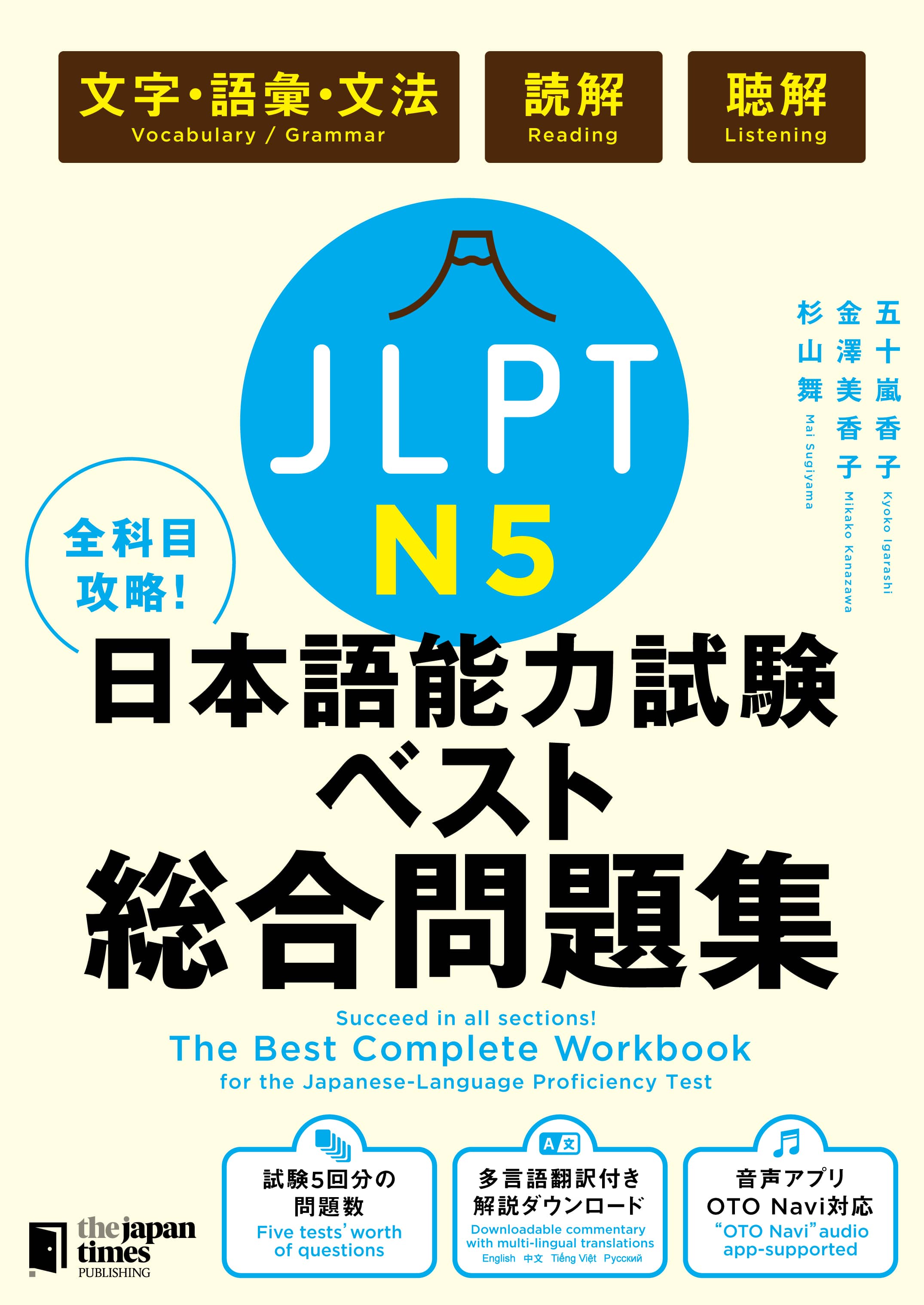 全科目攻略！JLPT日本語能力試験ベスト総合問題集N5