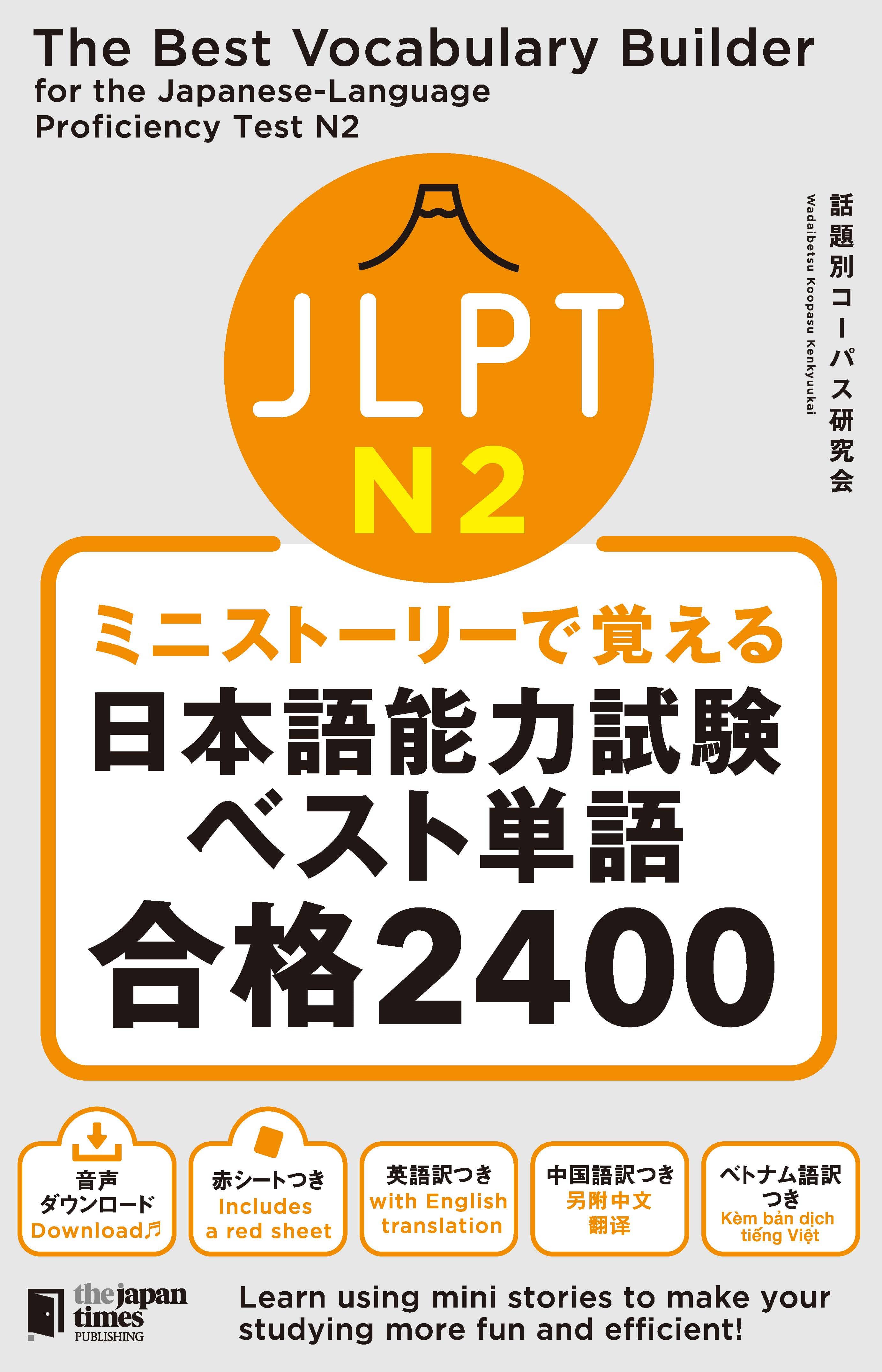 JRPTN2日本語能力試験ベスト単語合格2400