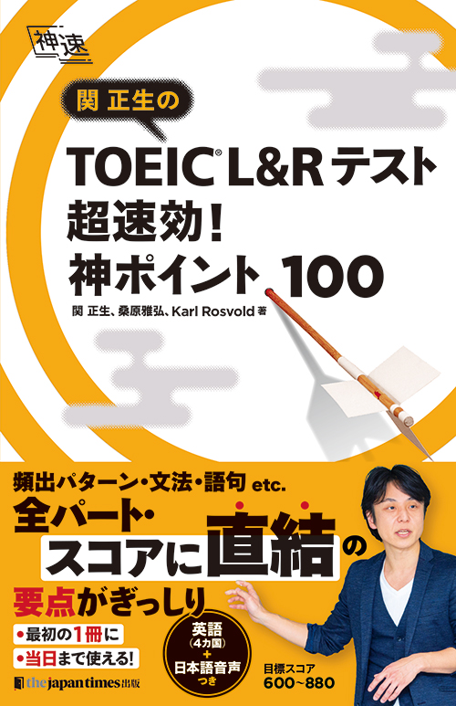 『関正生の TOEIC® L&Rテスト 超速効！神ポイント100』