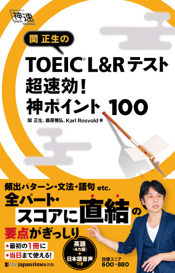 関正生の TOEIC® L&Rテスト 超速効！ 神ポイント100