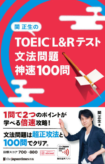 『関正生の TOEIC® L&Rテスト 文法問題 神速100問』