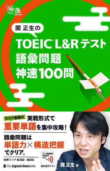 『関正生の TOEIC® L&Rテスト 語彙問題　神速100問』