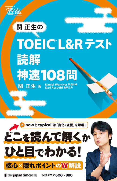 TOEIC® L&Rテスト 読解 神速108問』