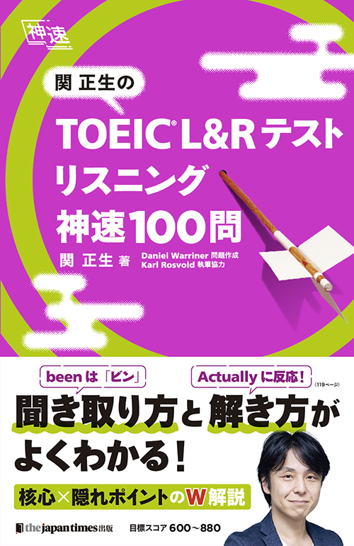 『関正生のTOEIC L&Rテスト リスニング 神速100問』