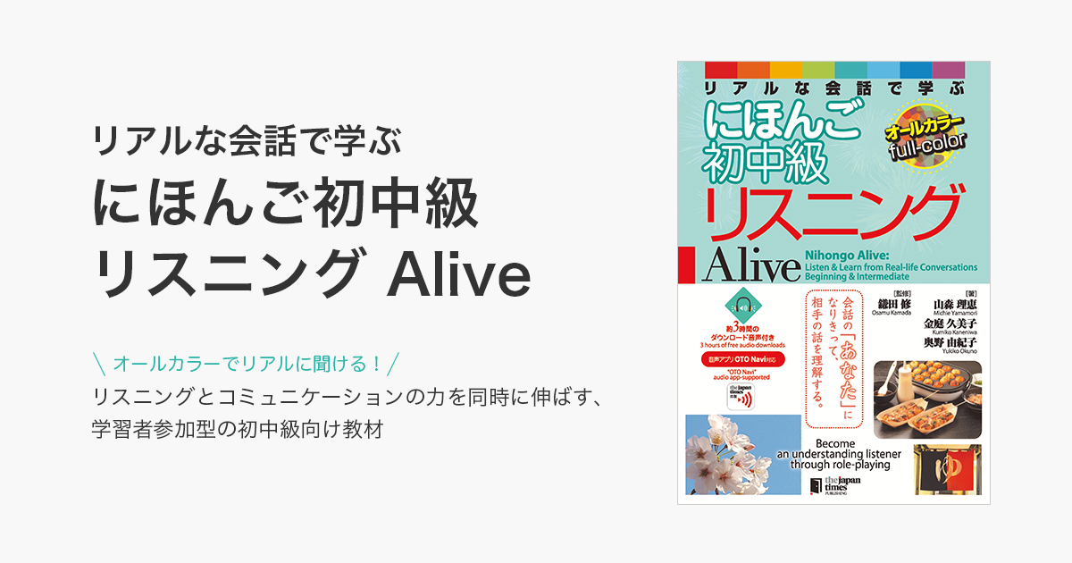 リアルな会話で学ぶにほんご初中級リスニング Alive』