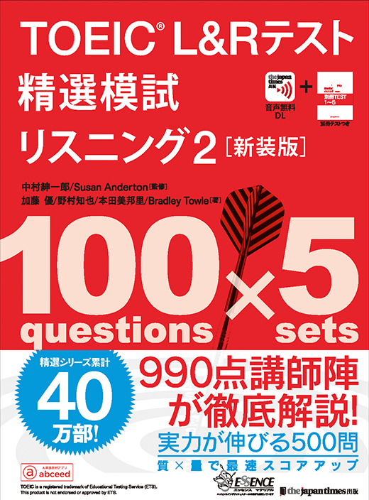 TOEIC&reg; L&Rテスト精選模試 リスニング2［新装版］