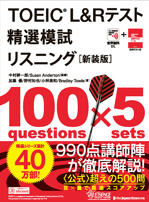 TOEIC&reg; L&Rテスト精選模試 リスニング［新装版］