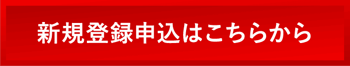新規登録はこちらから