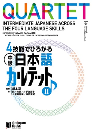 ４技能でひろがる 中級日本語カルテット　II