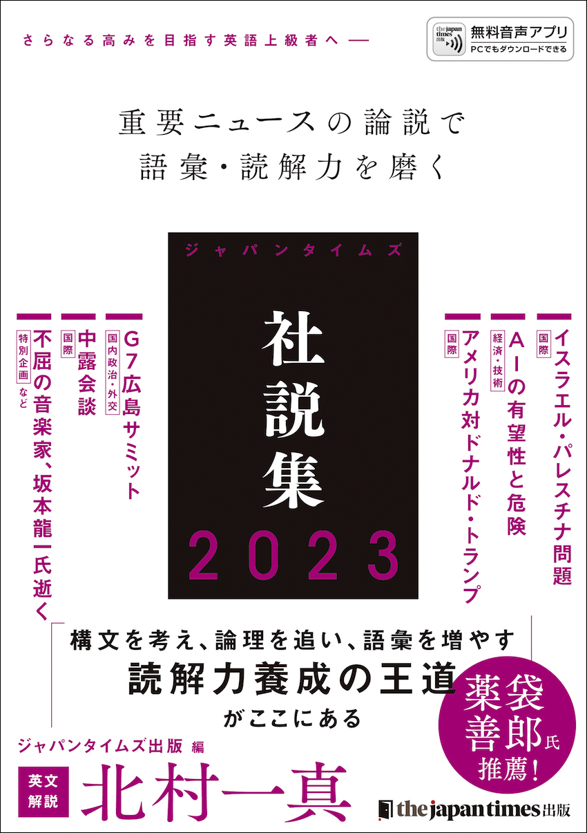 ジャパンタイムズ社説集2023