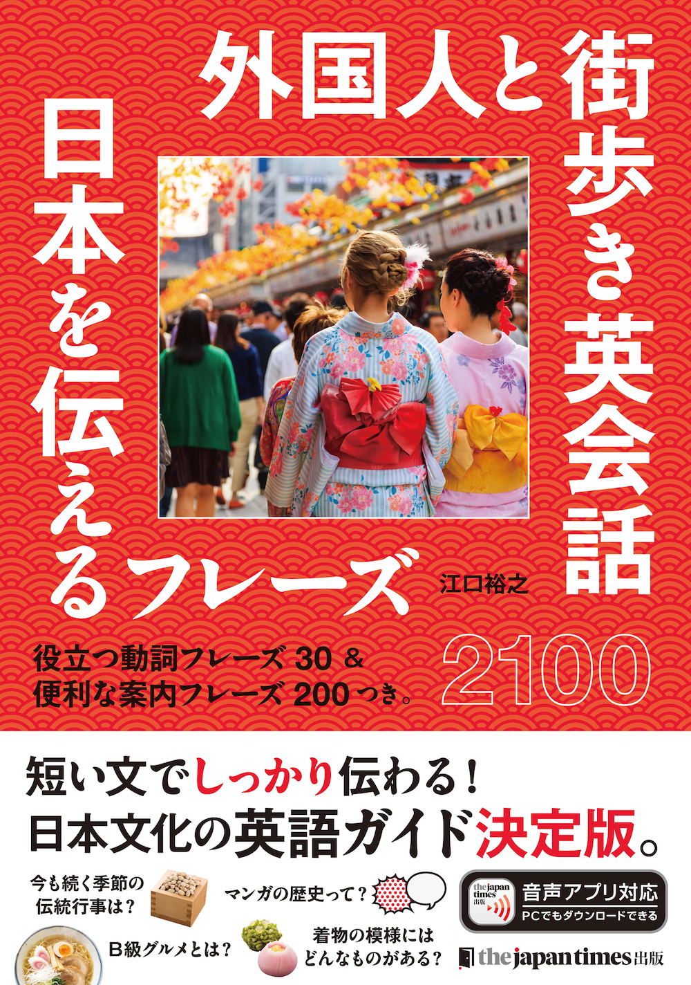 外国人と街歩き英会話　日本を伝えるフレーズ2100