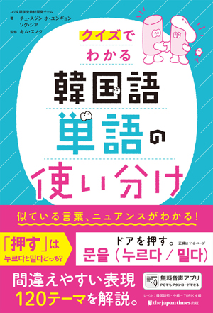クイズでわかる 韓国語単語の使い分け