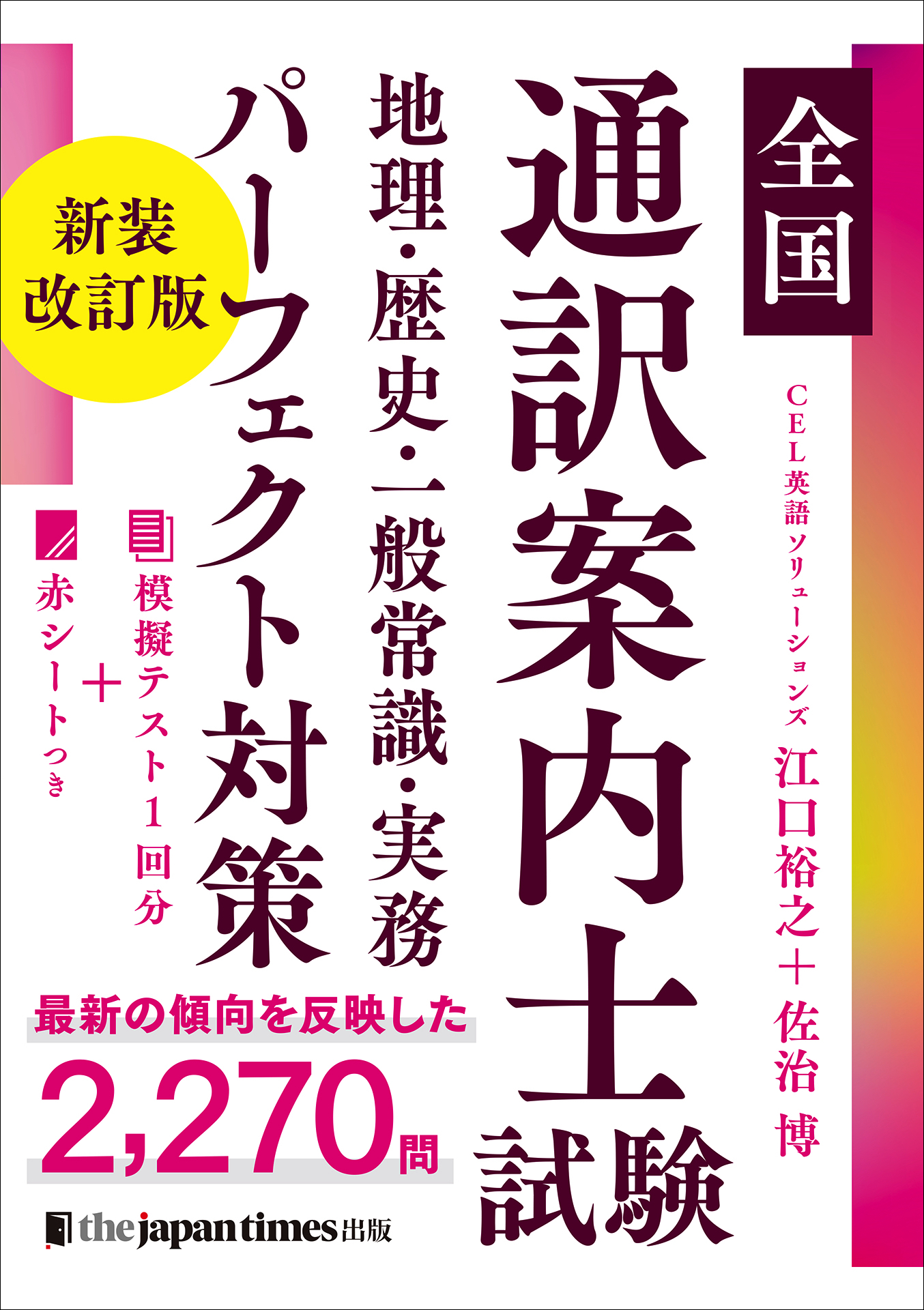 全国通訳案内士試験 地理・歴史・一般常識・実務 パーフェクト対策 新装改訂版