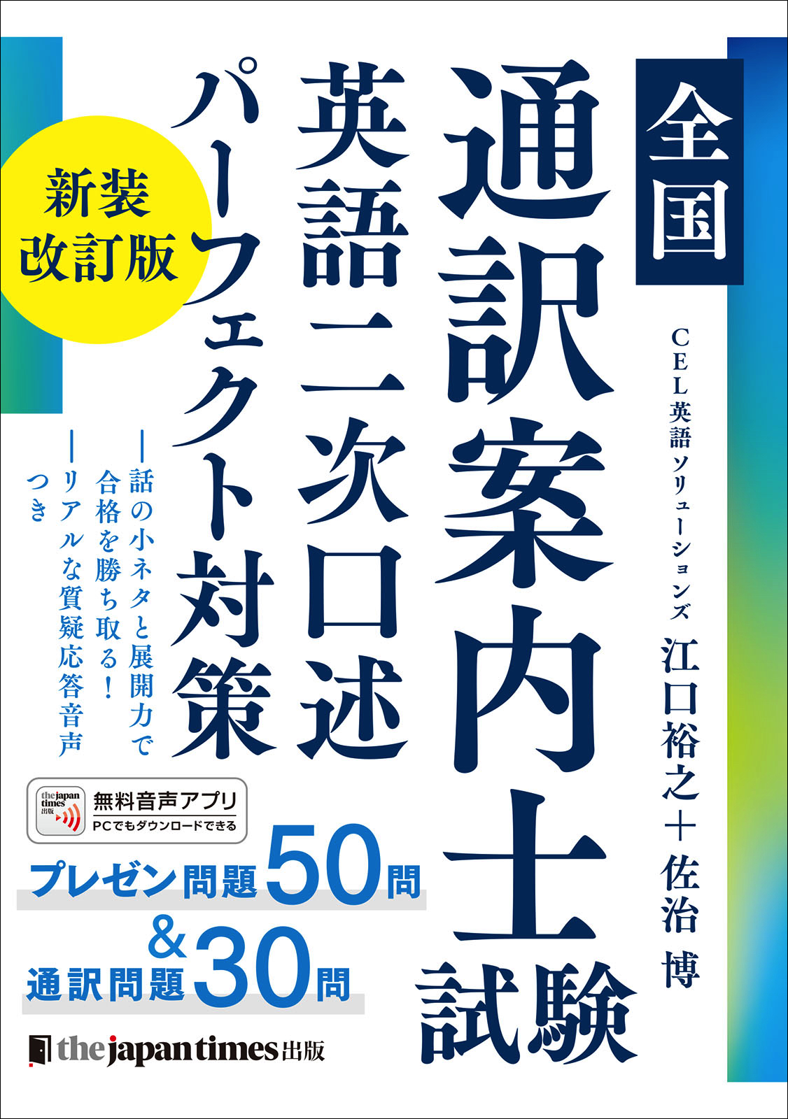 全国通訳案内士試験 英語二次口述 パーフェクト対策 新装改訂版