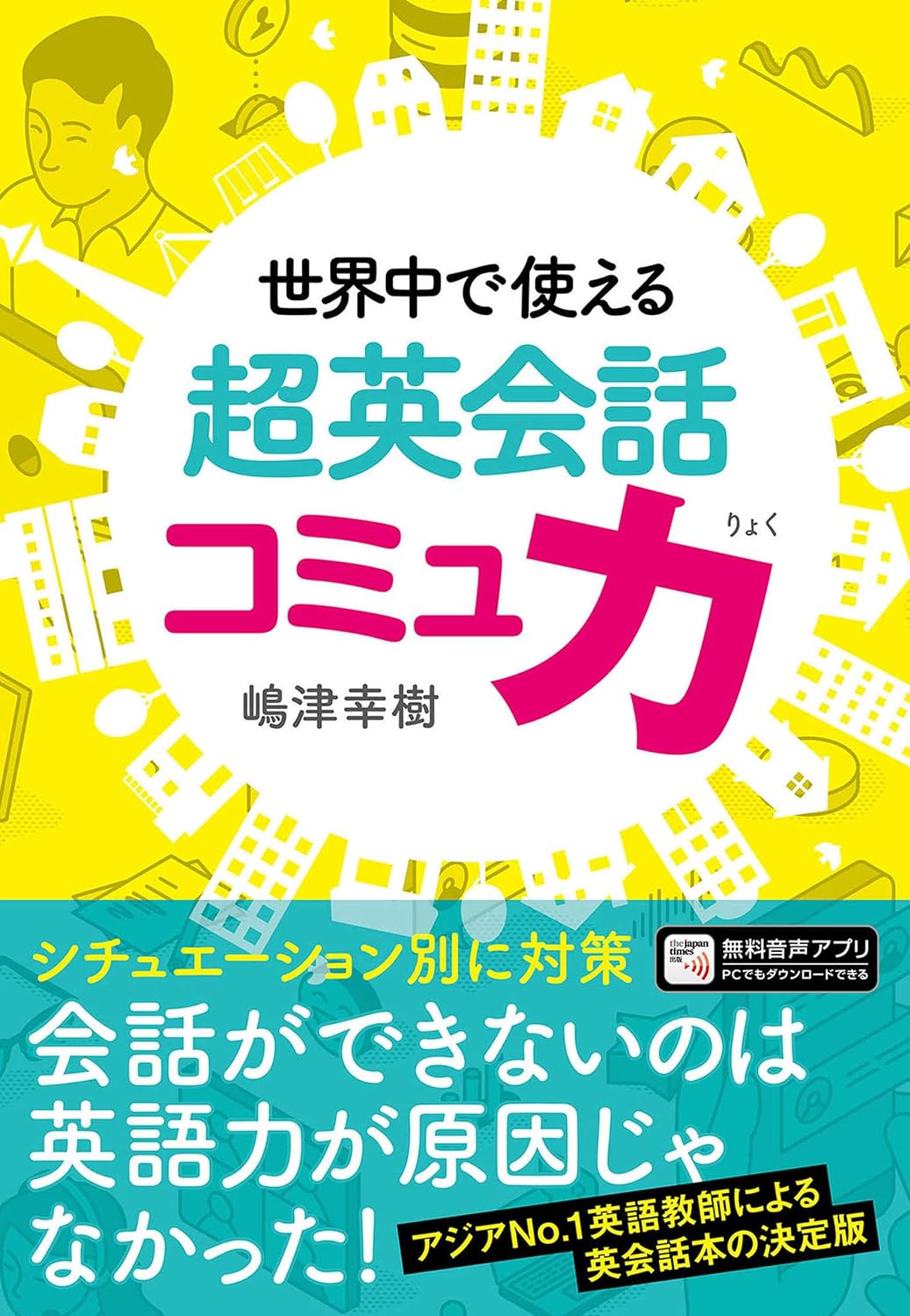 世界中で使える 超英会話コミュ力