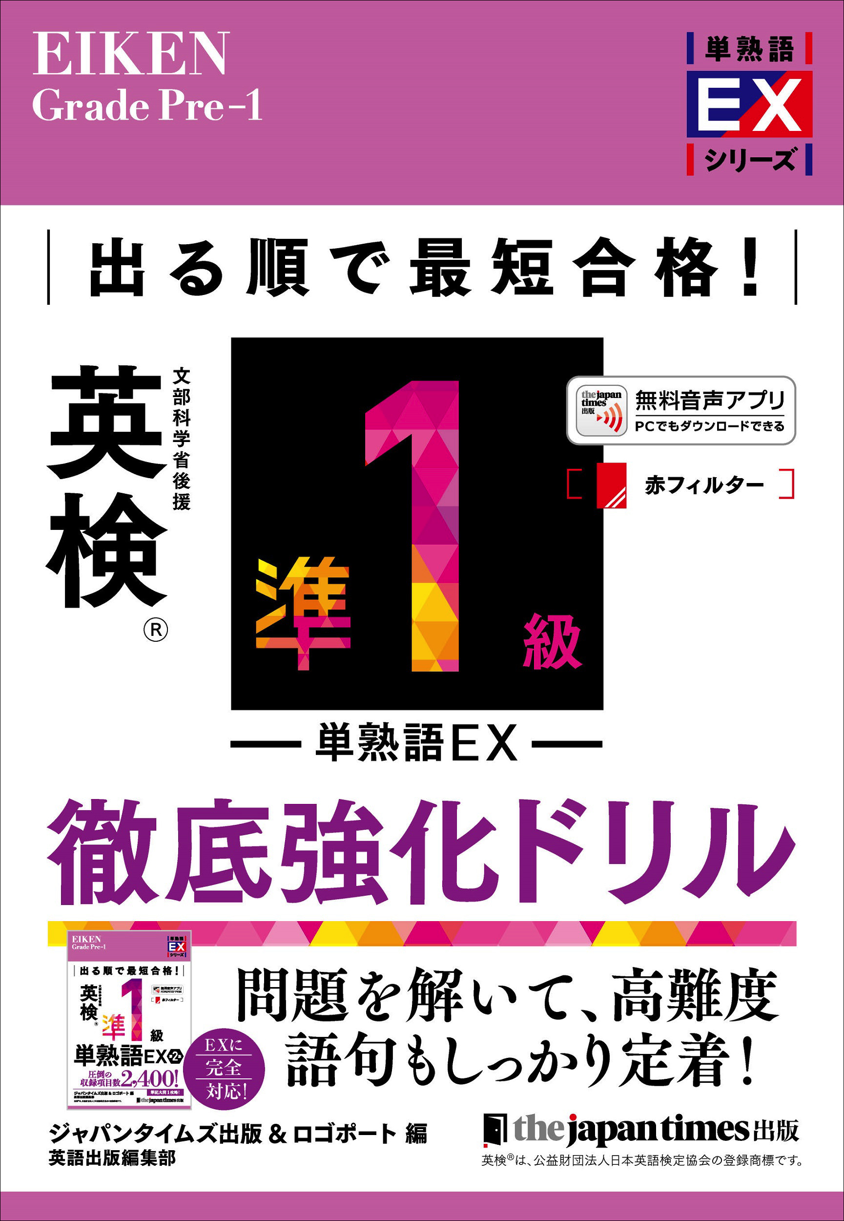 出る順で最短合格！ 英検準1級単熟語EX 徹底強化ドリル