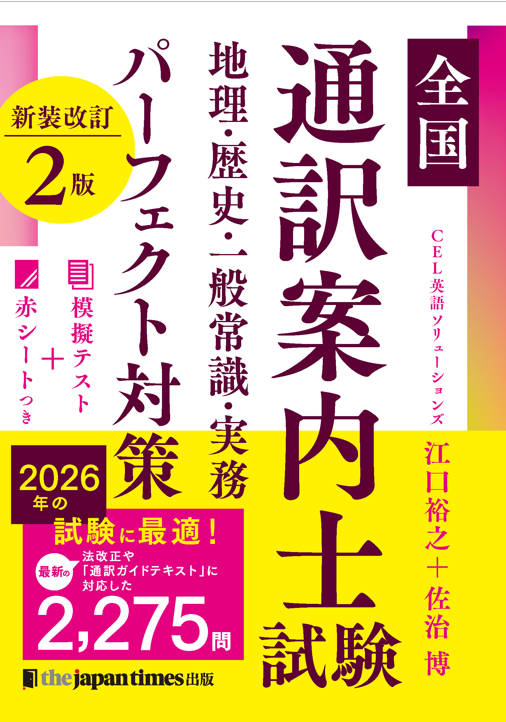 全国通訳案内士試験 地理・歴史・一般常識・実務 パーフェクト対策 新装改訂2版