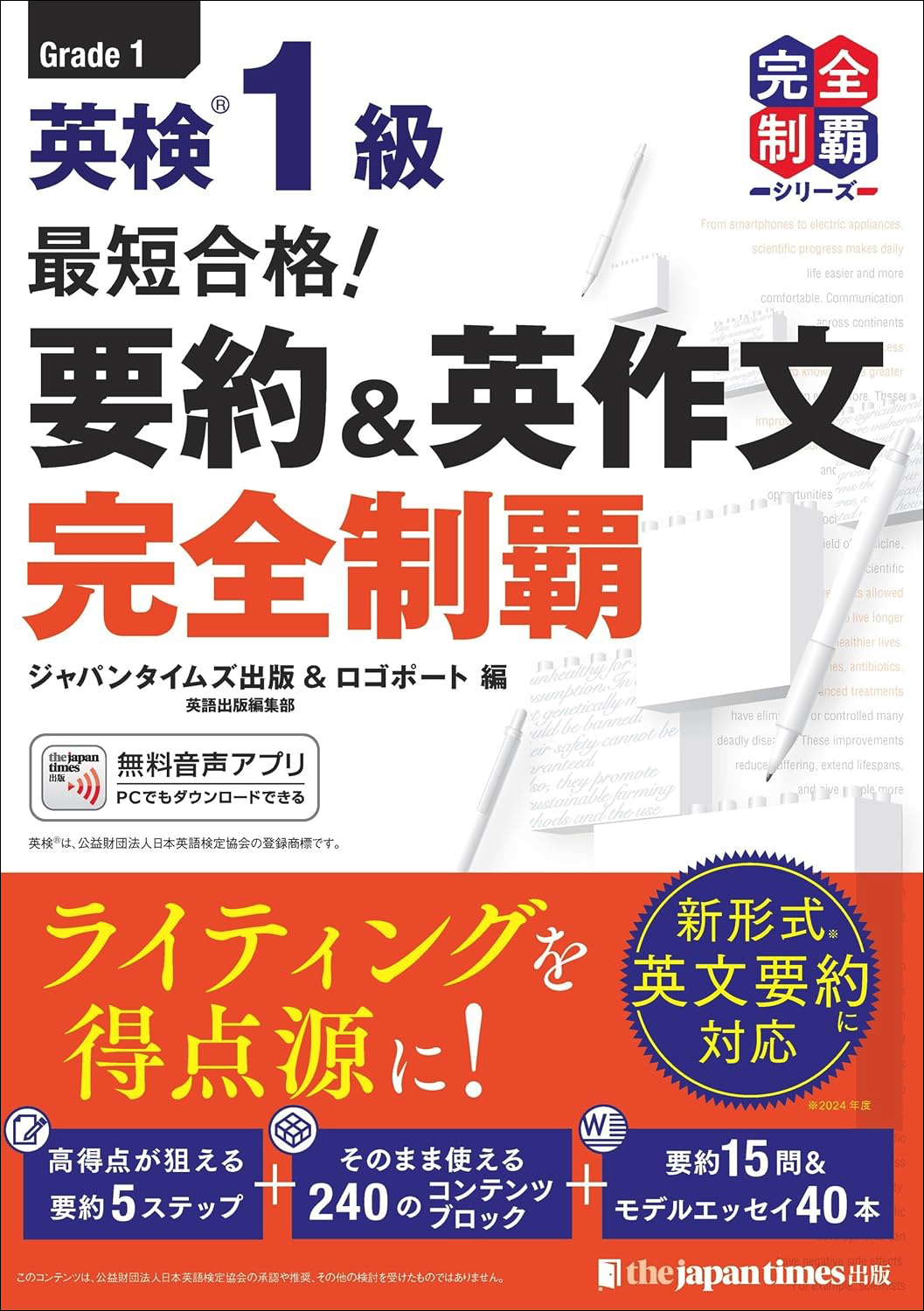 最短合格！ 英検®1級 要約＆英作文完全制覇