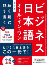Business Japanese: All-in-One [Revised Edition]