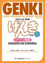 GENKI: Curso integrado de japonés básico 1 [Tercera edición] Versión en español