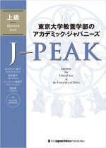 J-PEAK: Japanese for Liberal Arts at the University of Tokyo [Advanced Level]