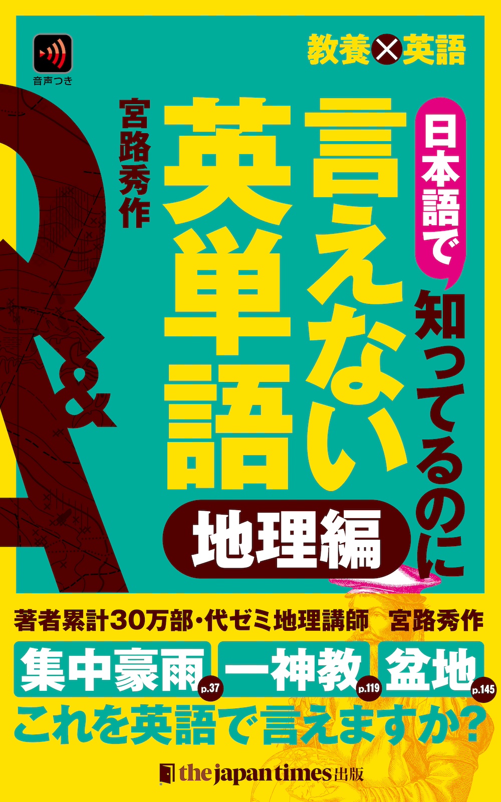 日本語で知ってるのに言えない英単語　地理編